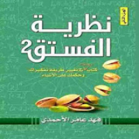 كتاب نظرية الفستق 2