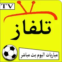 TV - تلفاز قنوات ومباريات بدون تقطيع‎