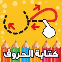 كتابة الحروف العربية