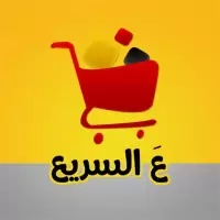 متجر ع السريع - سوبر ماركت الشفاء