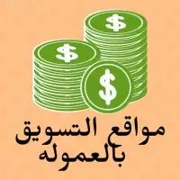 مواقع التسويق بالعموله