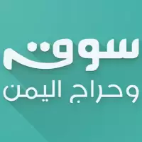 تحميل تطبيق سوق وحراج اليمن