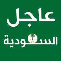 عاجل السعودية اليوم