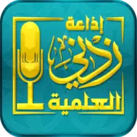 إذاعة زدني العلمية