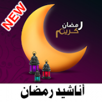 اناشيد رمضان 2021 بدون نت  الكاملة