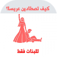 كيف تصطادين عريسا