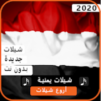 اجمل شيلات يمنية 2020 بدون نت