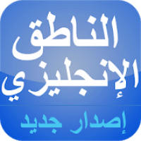 ناطق الكلمات الإنجليزية