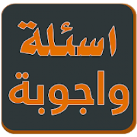 لعبة اسئلة واجوبة