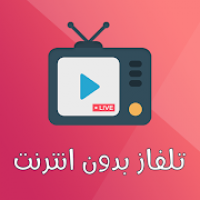 تلفاز بدون انترنت - بث مباشر