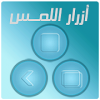 ازرار اللمس الثلاثه  Assistive touch‏ APK تحميل