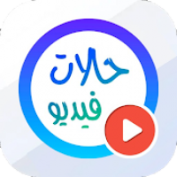 حالات واتساب فيديوهات 30 ثانية