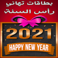 بطاقات تهاني رأس السنة 2021