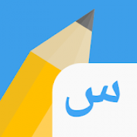 Write It! Arabic اكتبها بالعربي