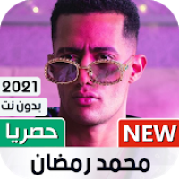 محمد رمضان 2021 بدون نت جديد