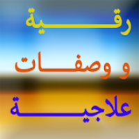 رقية و وصفات علاجية