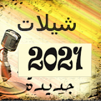 شيلات 2021 بدون نت+ الكلمات