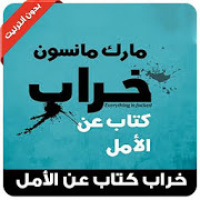 خراب كتاب عن الأمل مارك مانسون