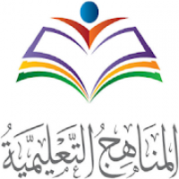 المناهج والكتب الدراسية