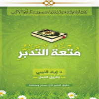 كتاب متعة التدبر