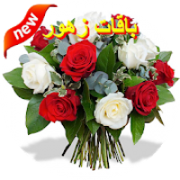 صور باقات زهور 2021