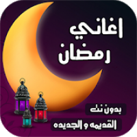 اشهر اغاني رمضان 2020 | بدون نت