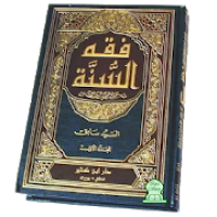 كتاب فقة السنة بدون نت