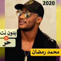 محمد رمضان 2020 بدون نت | كل الاغاني