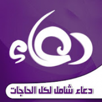 دعاء شامل