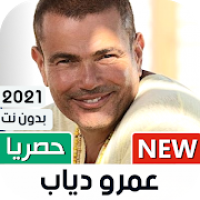 عمرو دياب 2021 بدون نت