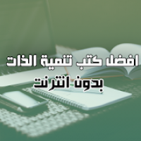 افضل كتب تنمية الذات بدون انترنت 2020