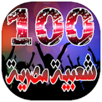 افضل 100 اغنية شعبية مصرية