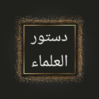 دستور العلماء