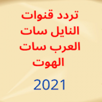 تردد قنوات النايل سات و العرب و الهوت 2021