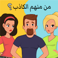 Who is?  لعبة ألغاز وأحاجي ذهنية