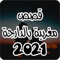 قصص مغربية بالدارجة  2021