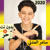 سامر المدني 2021 مهرجانات و كل الاغاني‎‎