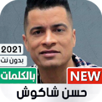 حسن شاكوش 2021 بدون نت