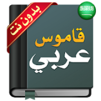 قاموس عربي عربي : معجم شامل بدون نت