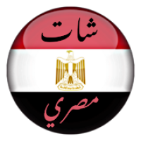 شات مصري