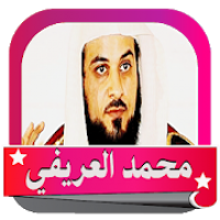 محمد العريفي اروع المحاضرات  Online