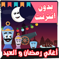 كل اغاني رمضان والعيد بدون انترنت