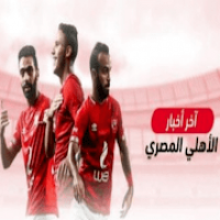 اخبار الاهلي المصري الان