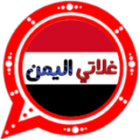 دردشة غلاتي اليمن