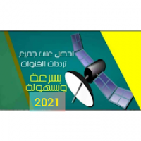 ترددات جميع الاقمار 2021