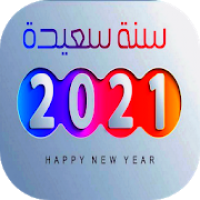 تهاني سنة سعيدة 2021