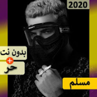 مسلم 2021 بدون نت | مهرجانات و كل الاغاني‎‎