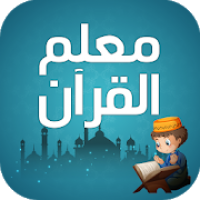 معلم القران للاطفال بدون نت