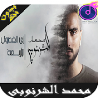 اغاني محمد الشرنوبي 2019 بدون نت