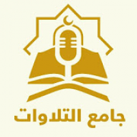 جامع التلاوات